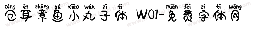 仓耳章鱼小丸子体 W01字体转换